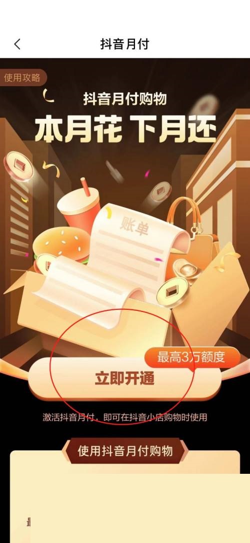 抖音怎么开通抖音月付？抖音开通抖音月付教程