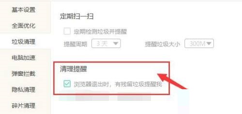 Windows优化大师怎么提醒退出浏览器有残留垃圾？Windows优化大师提醒退出浏览器有残留垃圾教程
