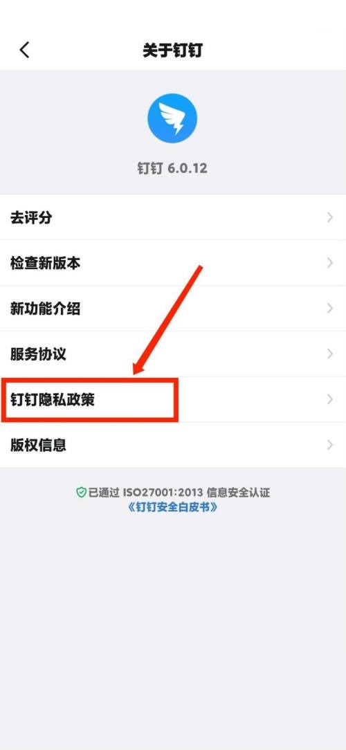 钉钉怎么查看钉钉隐私政策？钉钉查看钉钉隐私政策教程