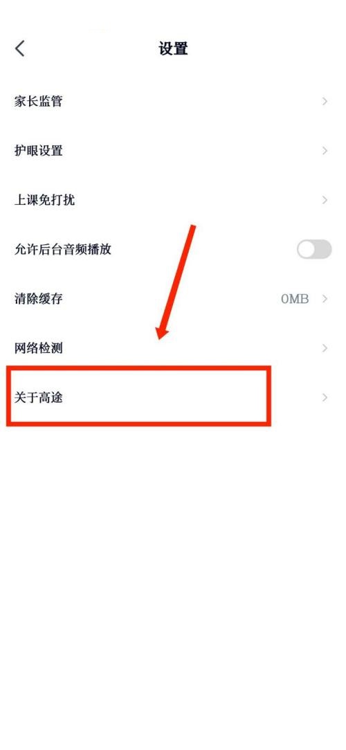 高途课堂怎么查看隐私政策？高途课堂查看隐私政策教程