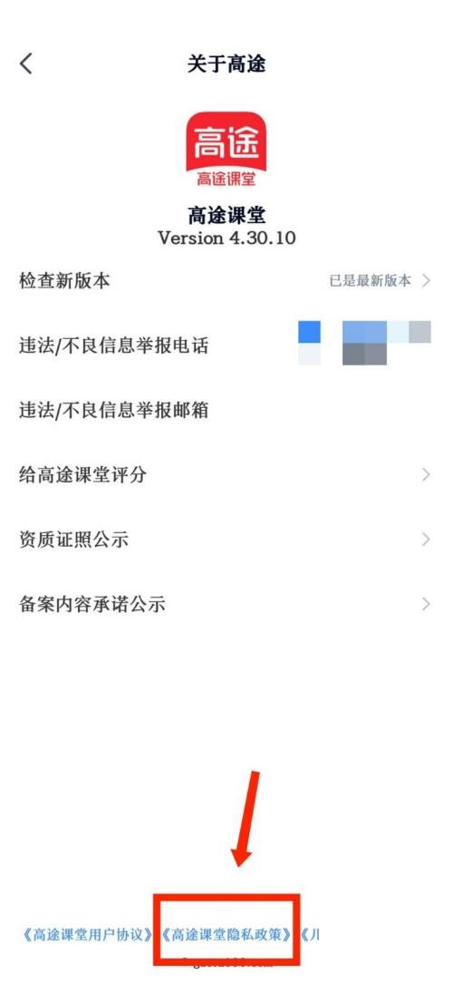高途课堂怎么查看隐私政策？高途课堂查看隐私政策教程