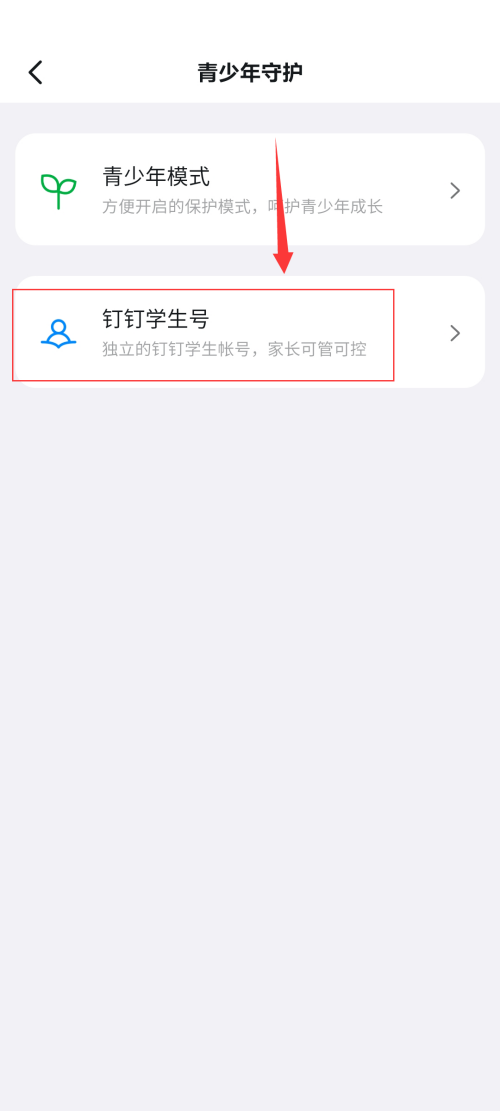 钉钉如何开启钉钉学生号?钉钉开启钉钉学生号方法