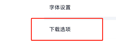 爱奇艺极速版怎么查看缓存路径?爱奇艺极速版查看缓存路径教程