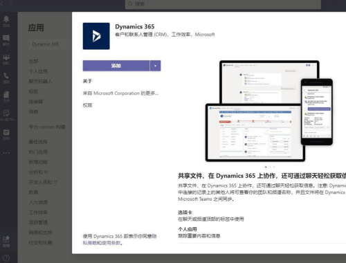 Microsoft Teams怎么添加Dynamic 365?Microsoft Teams添加Dynamic 365方法