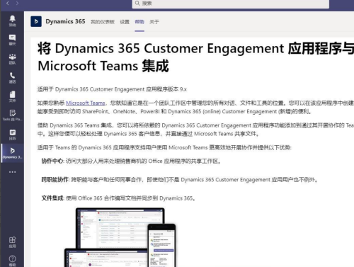 Microsoft Teams怎么添加Dynamic 365?Microsoft Teams添加Dynamic 365方法