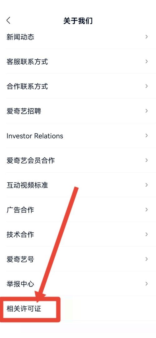 爱奇艺极速版怎么查看营业执照？爱奇艺极速版查看营业执照教程
