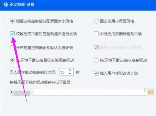 驱动总裁怎么设置下载驱动不安装?驱动总裁设置下载驱动不安装教程