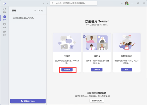 Microsoft Teams怎么创建新的聊天?Microsoft Teams创建新的聊天教程