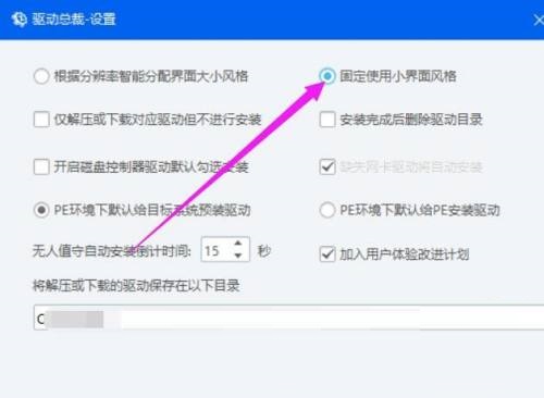 驱动总裁怎么固定使用小界面风格？驱动总裁固定使用小界面风格教程