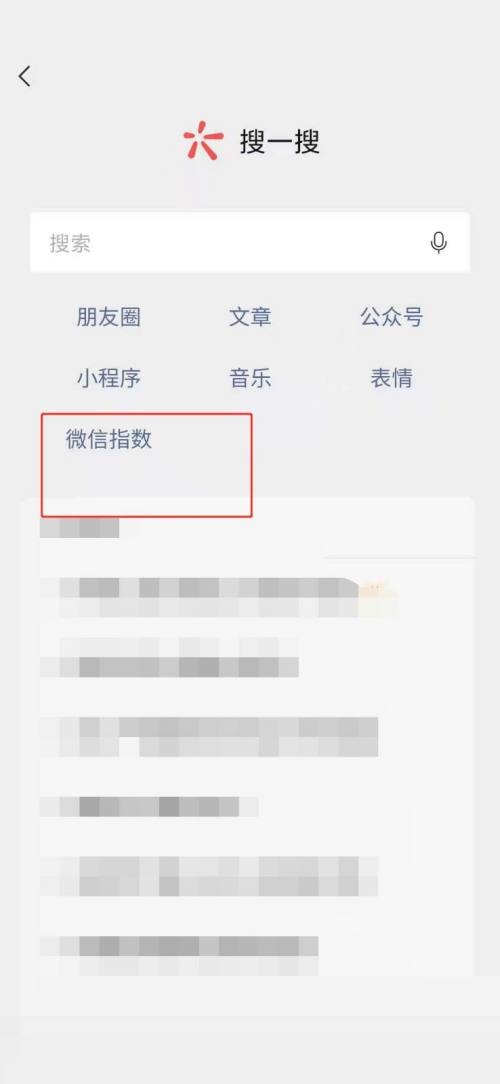 微信怎么查看微信指数？微信查看微信指数教程