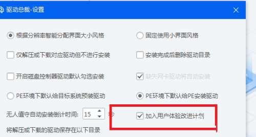 驱动总裁怎么加入用户体验改进计划？驱动总裁加入用户体验改进计划教程