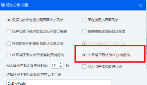 驱动总裁怎么设置PE环境下默认给PE安装驱动？驱动总裁设置PE环境下默认给PE安装驱动教程