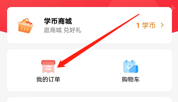 高途课堂怎么查看已支付订单？高途课堂查看已支付订单教程