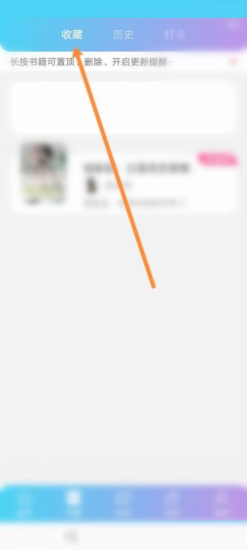 话本小说怎么取消收藏？话本小说取消收藏教程