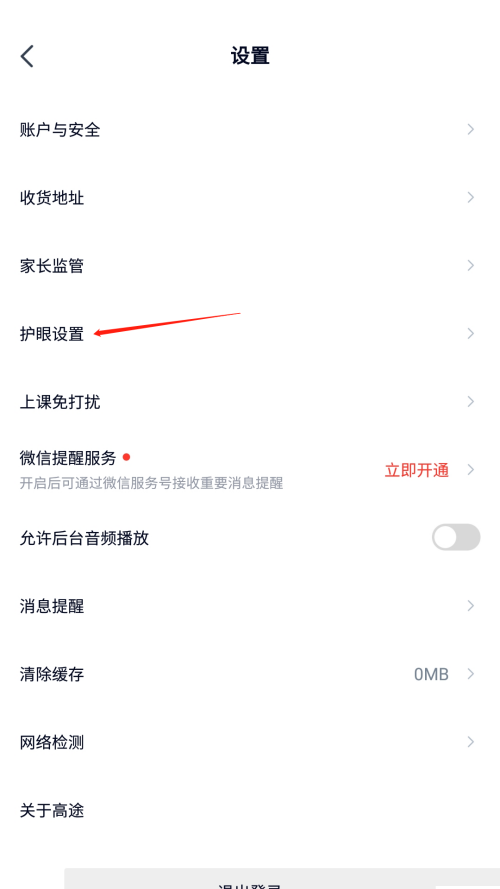 高途课堂怎么关闭观看时长提醒？高途课堂关闭观看时长提醒教程