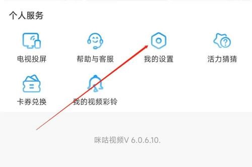 咪咕视频怎么查看法律文件？咪咕视频查看法律文件教程