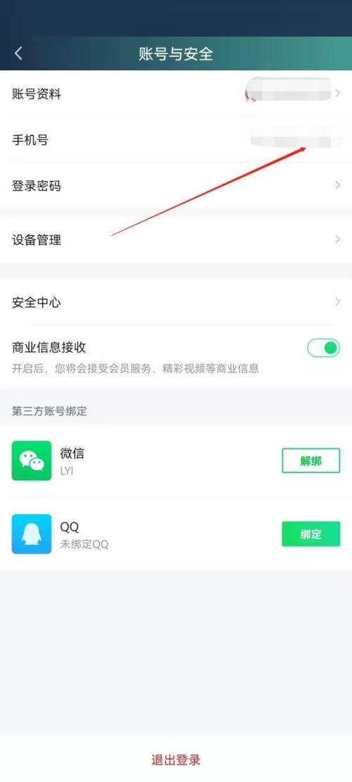 爱奇艺极速版怎么更改手机号?爱奇艺极速版更改手机号教程