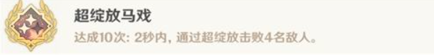 原神超绽放马戏成就怎么达成?原神超绽放马戏成就达成攻略