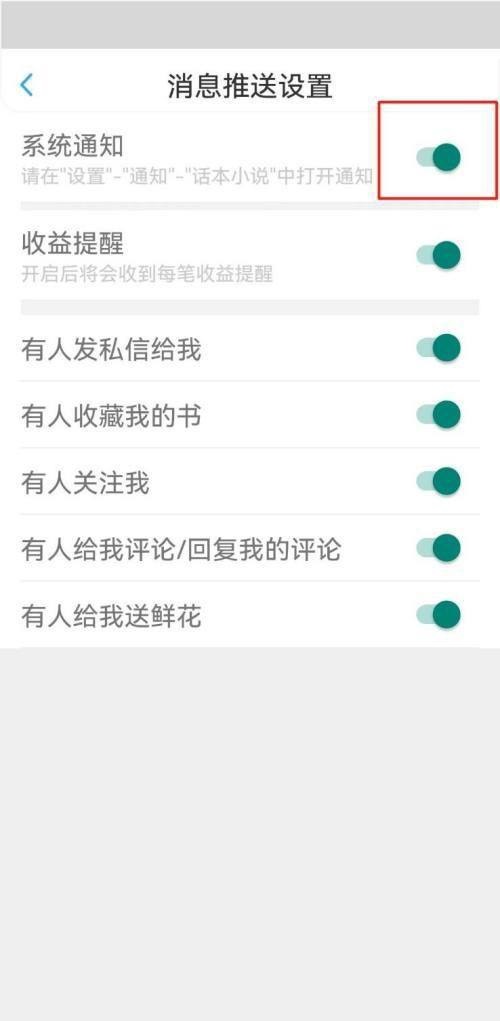 话本小说如何关闭系统通知?话本小说关闭系统通知教程