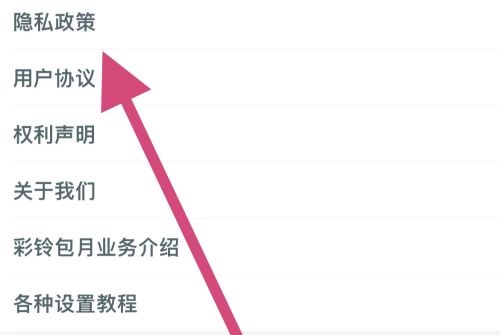 铃声多多如何查看隐私政策？铃声多多查看隐私政策教程