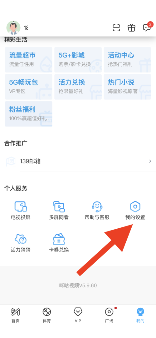 咪咕视频怎么开启IPv6优先？咪咕视频开启IPv6优先教程