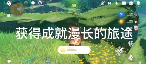 原神漫长的旅途成就怎么达成?原神漫长的旅途成就达成攻略