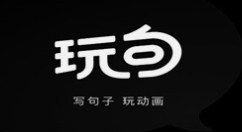 腾讯“玩句”App正在小范围内测