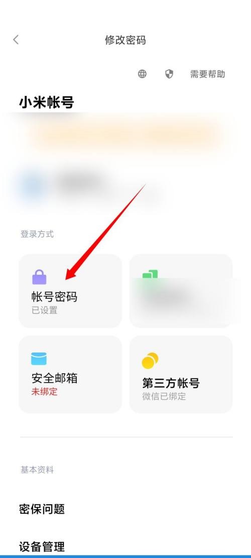 小米有品如何更改密码?小米有品更改密码方法