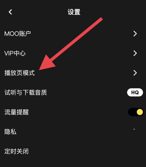 moo音乐怎么设置播放页模式？moo音乐设置播放页模式教程