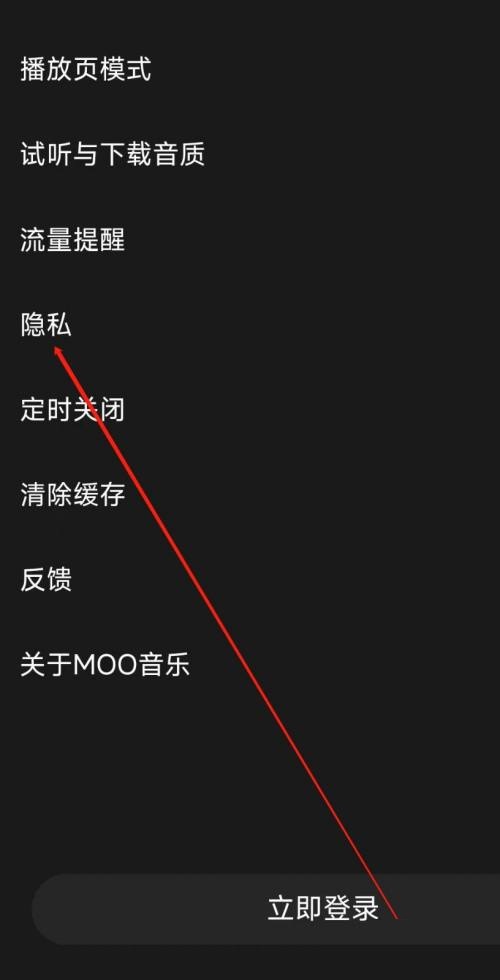 moo音乐怎么查看隐私?moo音乐查看隐私教程