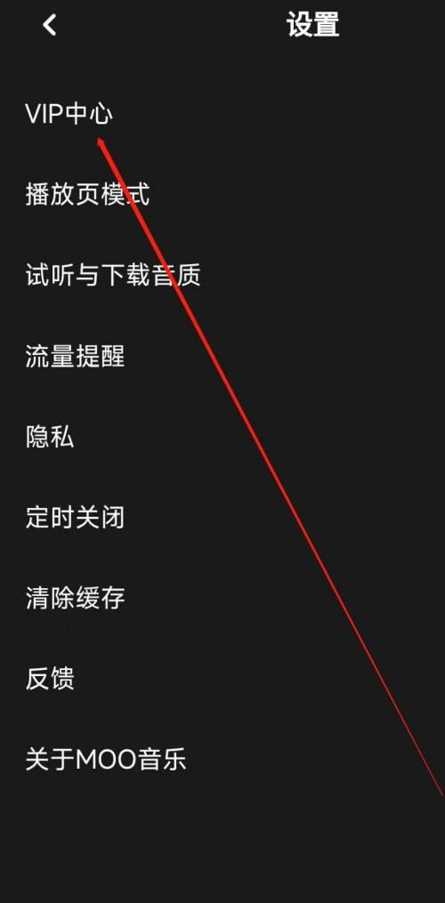 moo音乐怎么进入VIP中心?moo音乐进入VIP中心方法