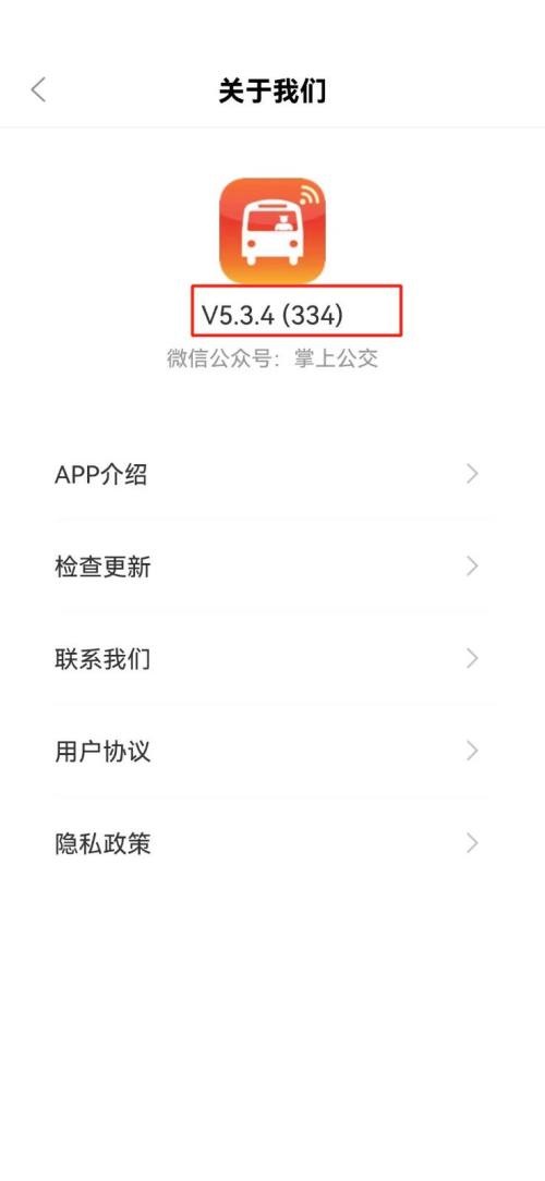 掌上公交怎么查看版本号？掌上公交查看版本号教程