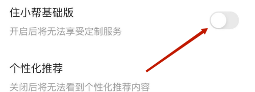 住小帮怎么关闭住小帮基础版？住小帮关闭住小帮基础版教程