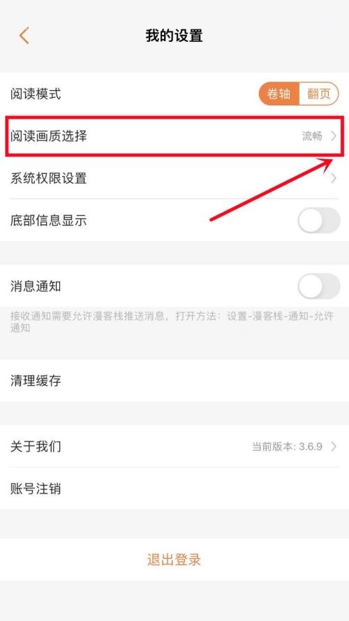 漫客栈怎么设置阅读画质？漫客栈设置阅读画质教程