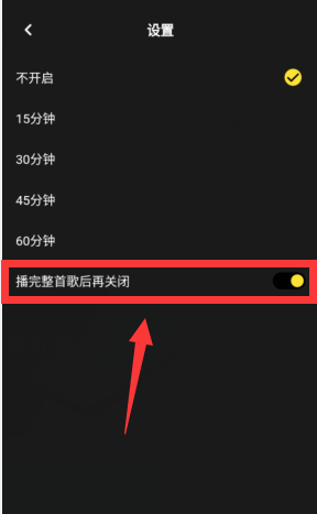 moo音乐怎么开启播放整首歌后再关闭？moo音乐开启播放整首歌后再关闭方法