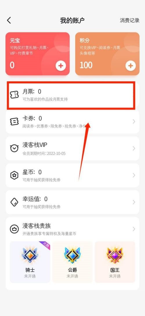 漫客栈怎么查看个人月票？漫客栈查看个人月票教程