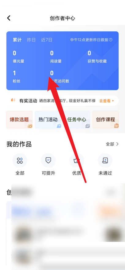 住小帮怎么查看创作数据？住小帮查看创作数据教程