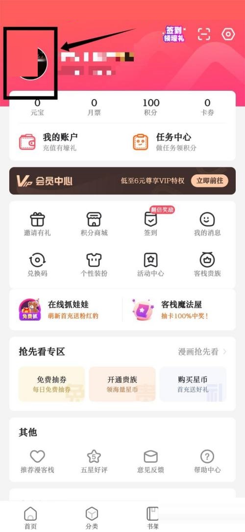 漫客栈怎么修改用户名信息？漫客栈修改用户名信息教程