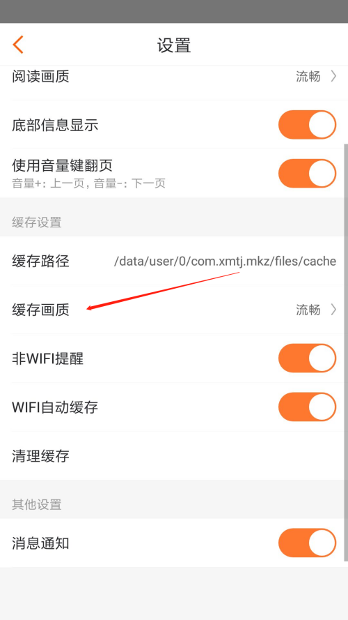 漫客栈怎么设置缓存画质？漫客栈设置缓存画质教程