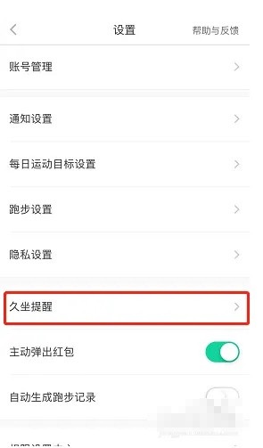 悦动圈怎么设置久坐提醒?悦动圈设置久坐提醒方法