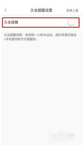 悦动圈怎么设置久坐提醒?悦动圈设置久坐提醒方法