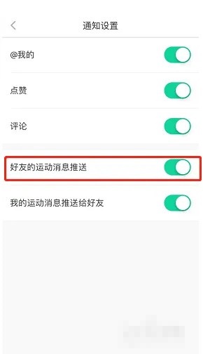 悦动圈怎么关闭好友运动消息推送?悦动圈关闭好友运动消息推送教程