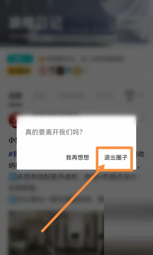 住小帮怎么退出圈子？住小帮退出圈子教程