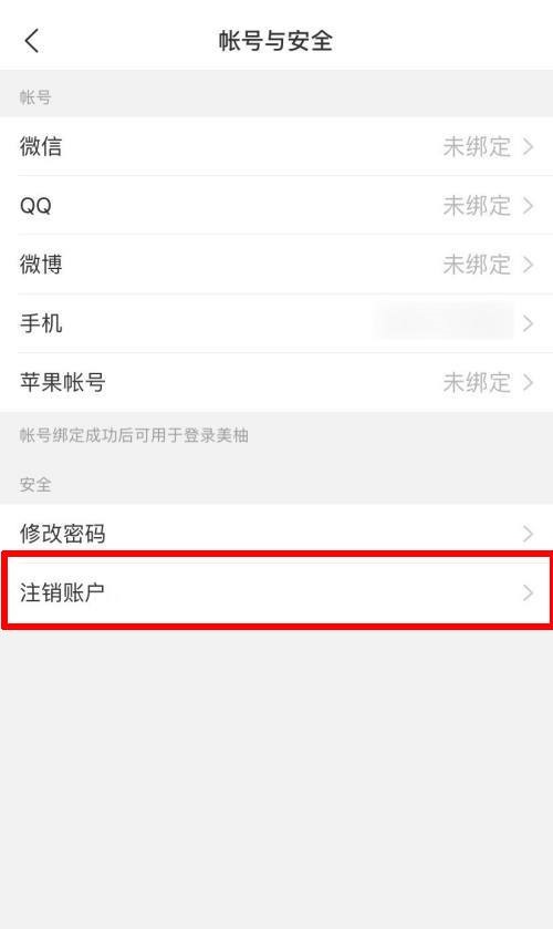 美柚怎么注销账户？美柚注销账户教程