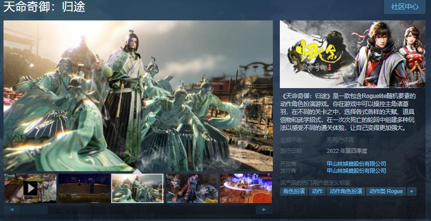 《天命奇御：归途》Steam页面已上线