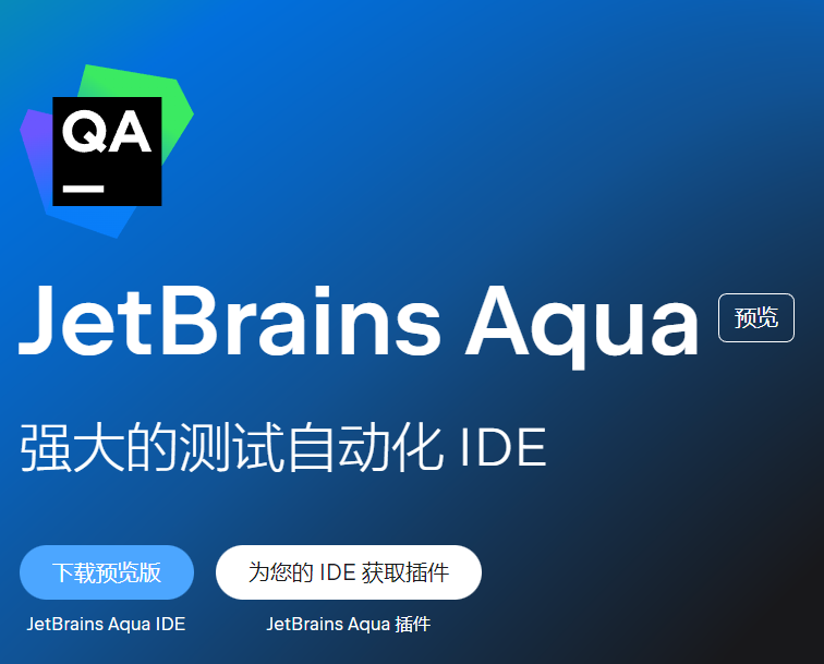JetBrains Aqua 公共预览版免费发布