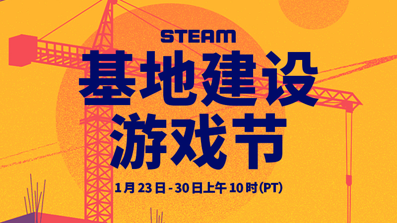 Steam基地建设游戏节将于明年1月24日上线