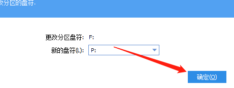 分区助手怎么更改盘符?分区助手更改盘符教程