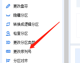 分区助手怎么更改序列号?分区助手更改序列号教程