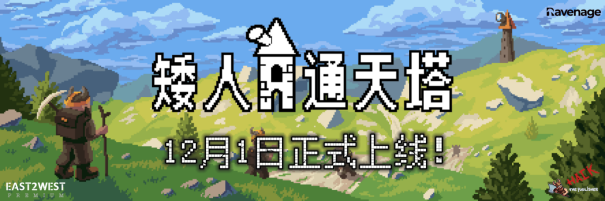 《矮人通天塔》将于12月1日上线